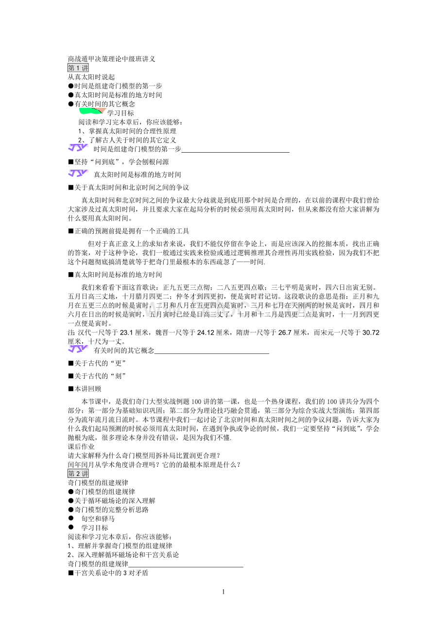 1742蔡炳丁商战遁甲决策理论中高级班讲义2.doc_第1页