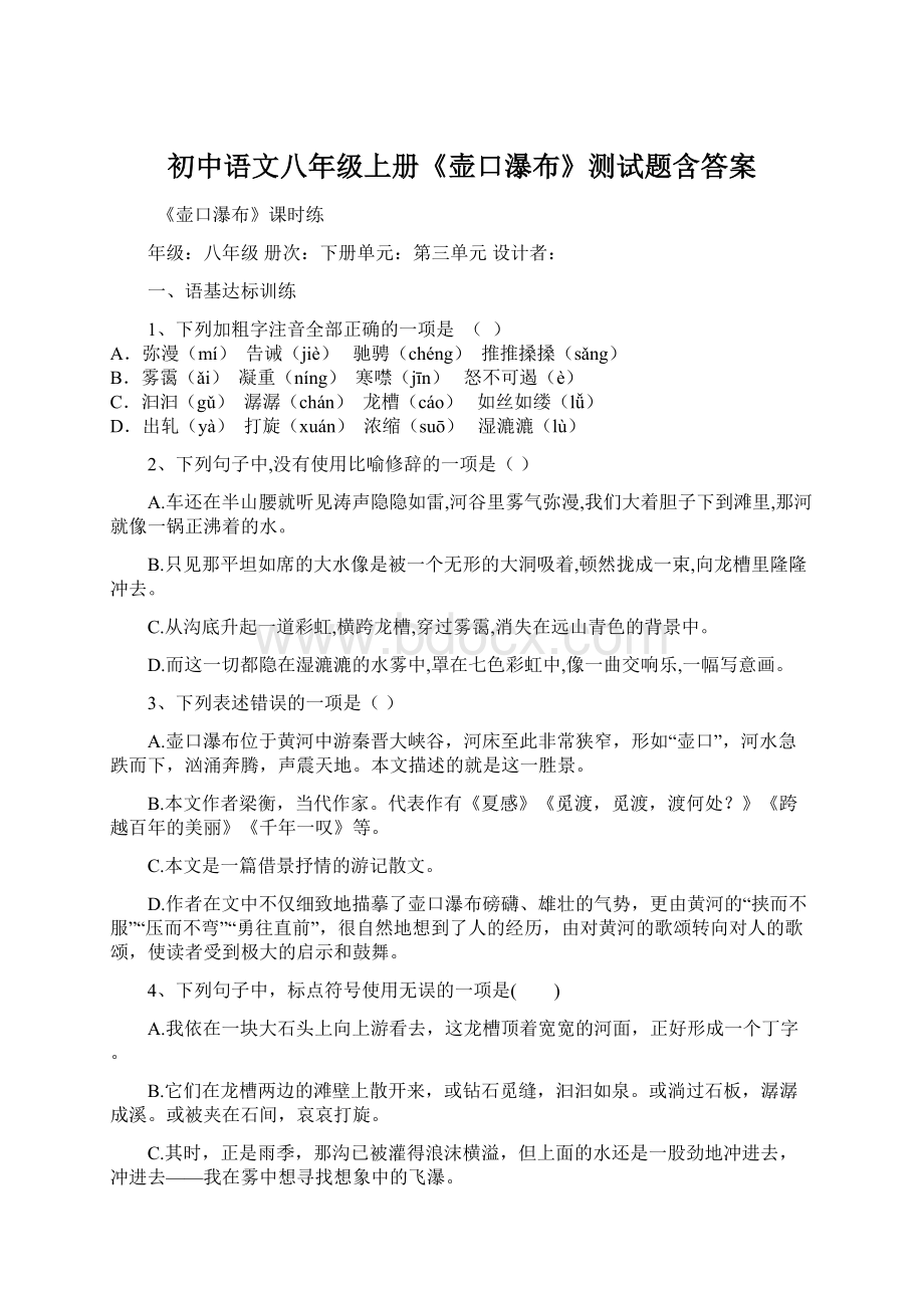 初中语文八年级上册《壶口瀑布》测试题含答案.docx