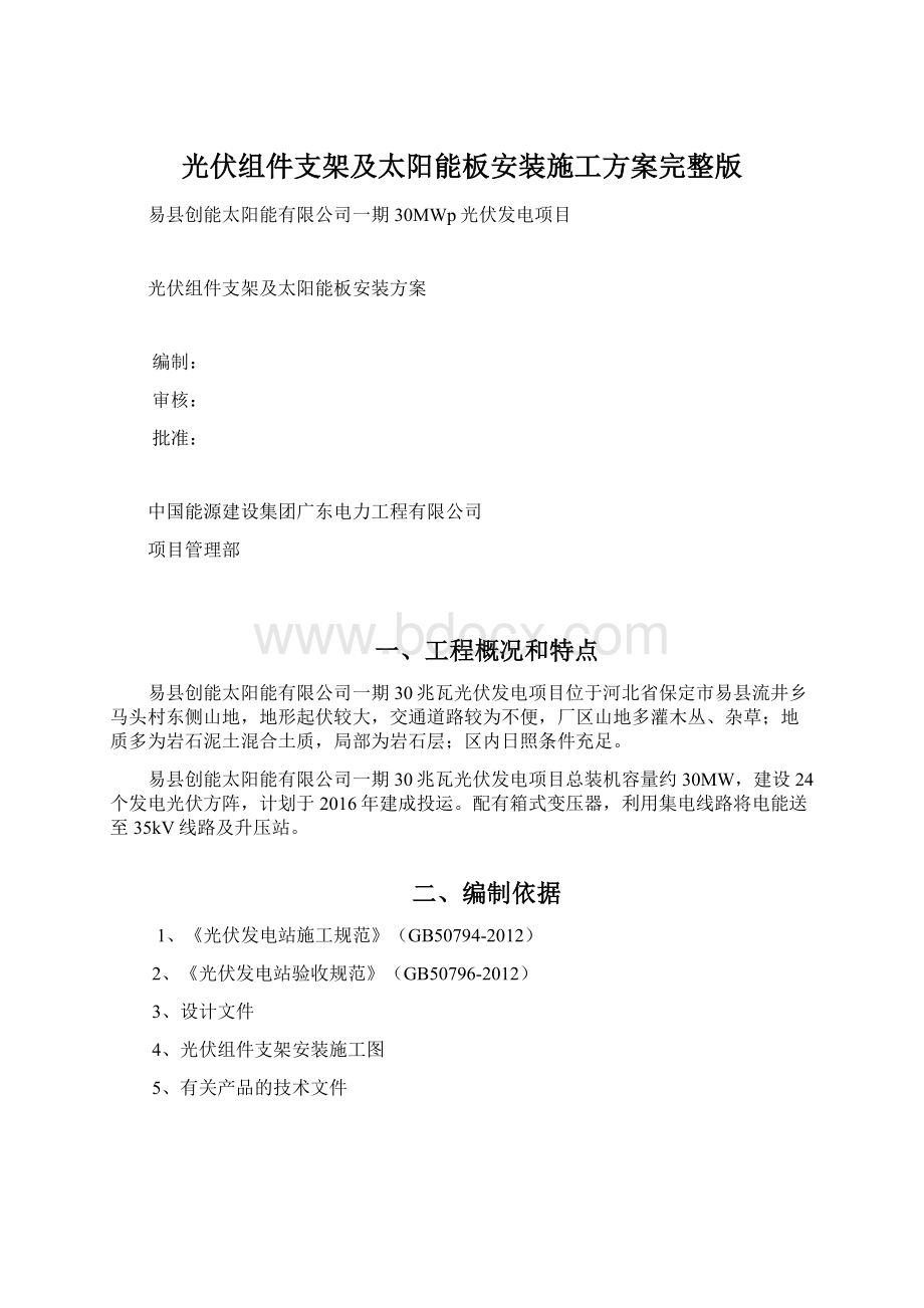 光伏组件支架及太阳能板安装施工方案完整版Word文档下载推荐.docx_第1页