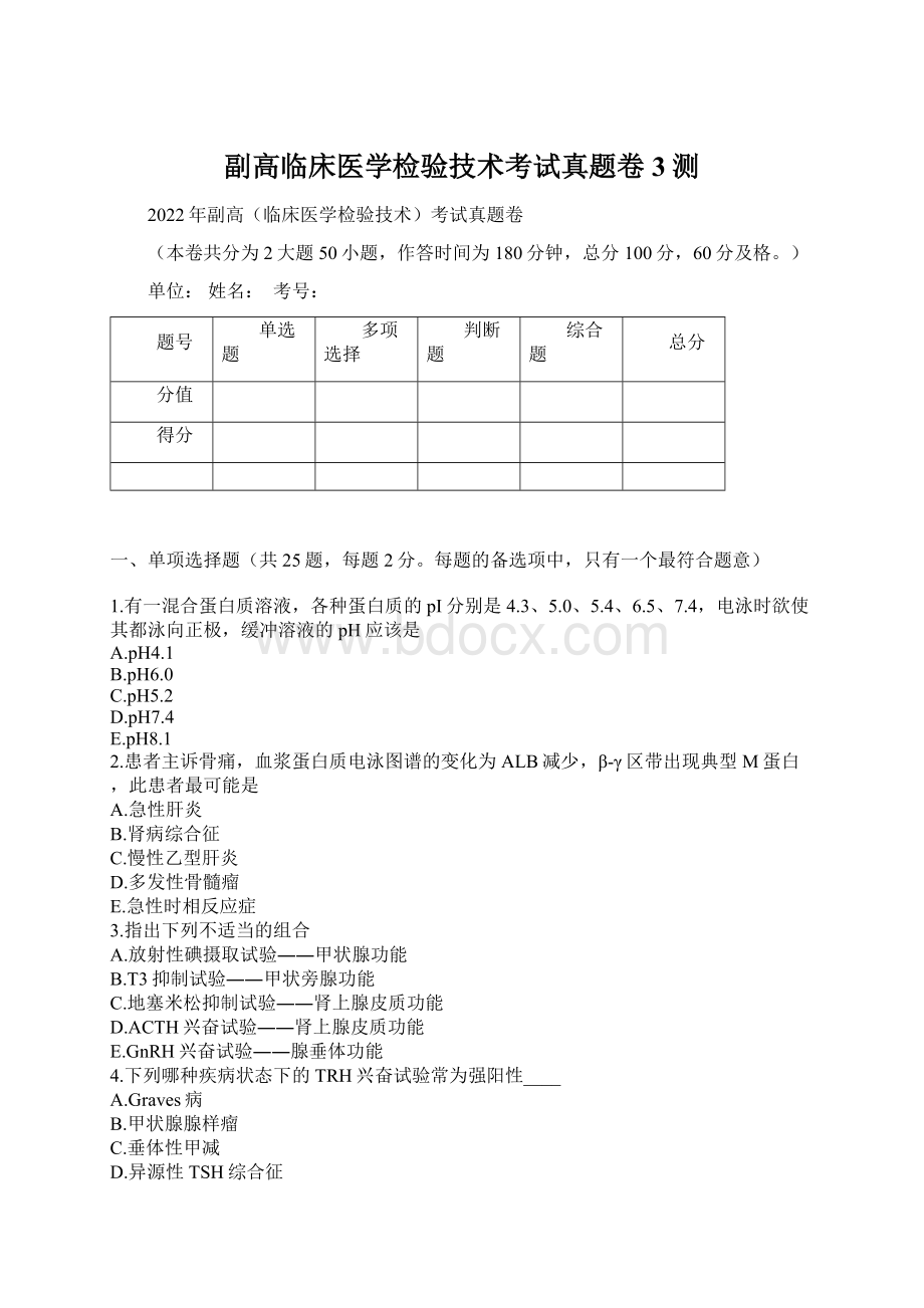 副高临床医学检验技术考试真题卷3测.docx