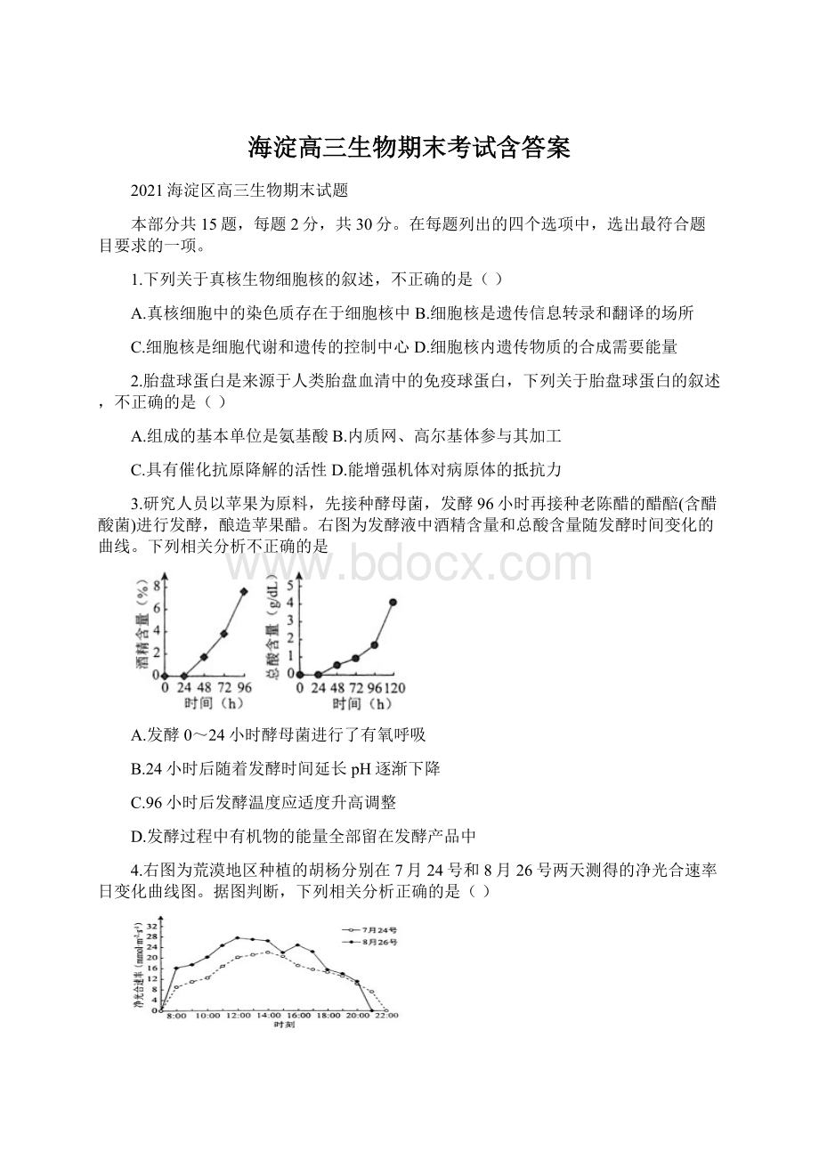 海淀高三生物期末考试含答案.docx_第1页