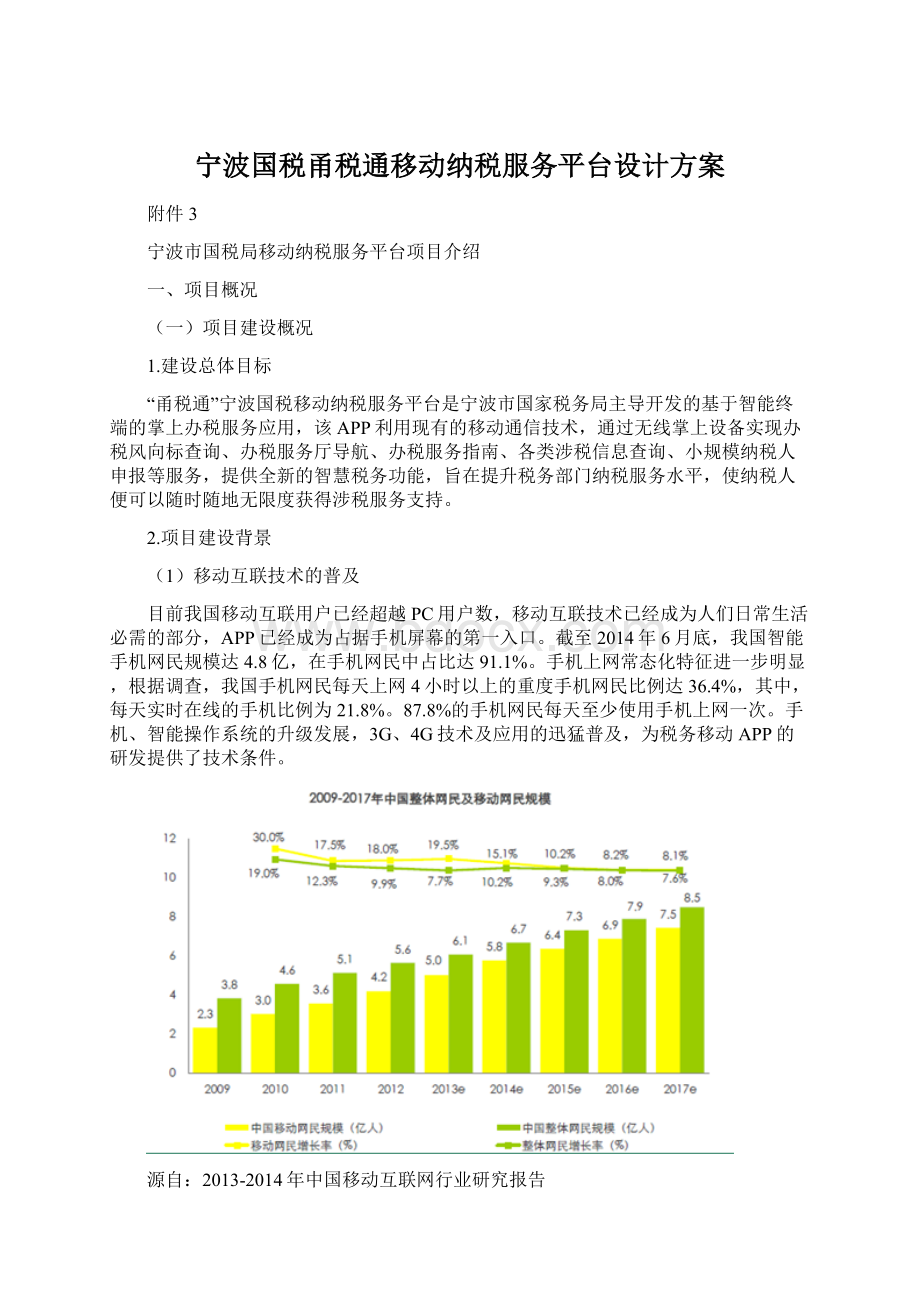 宁波国税甬税通移动纳税服务平台设计方案.docx