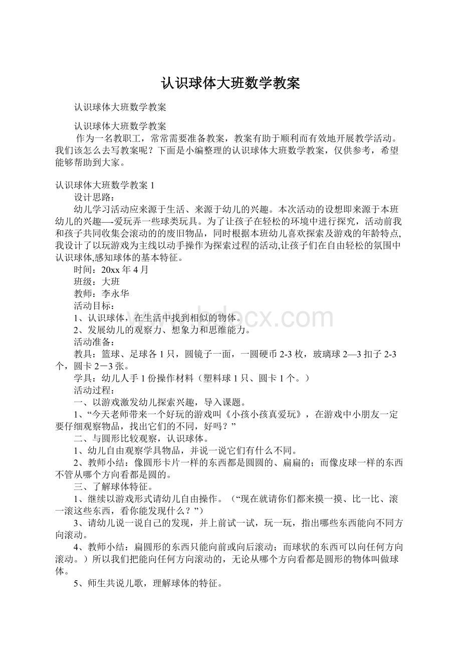 认识球体大班数学教案文档格式.docx_第1页