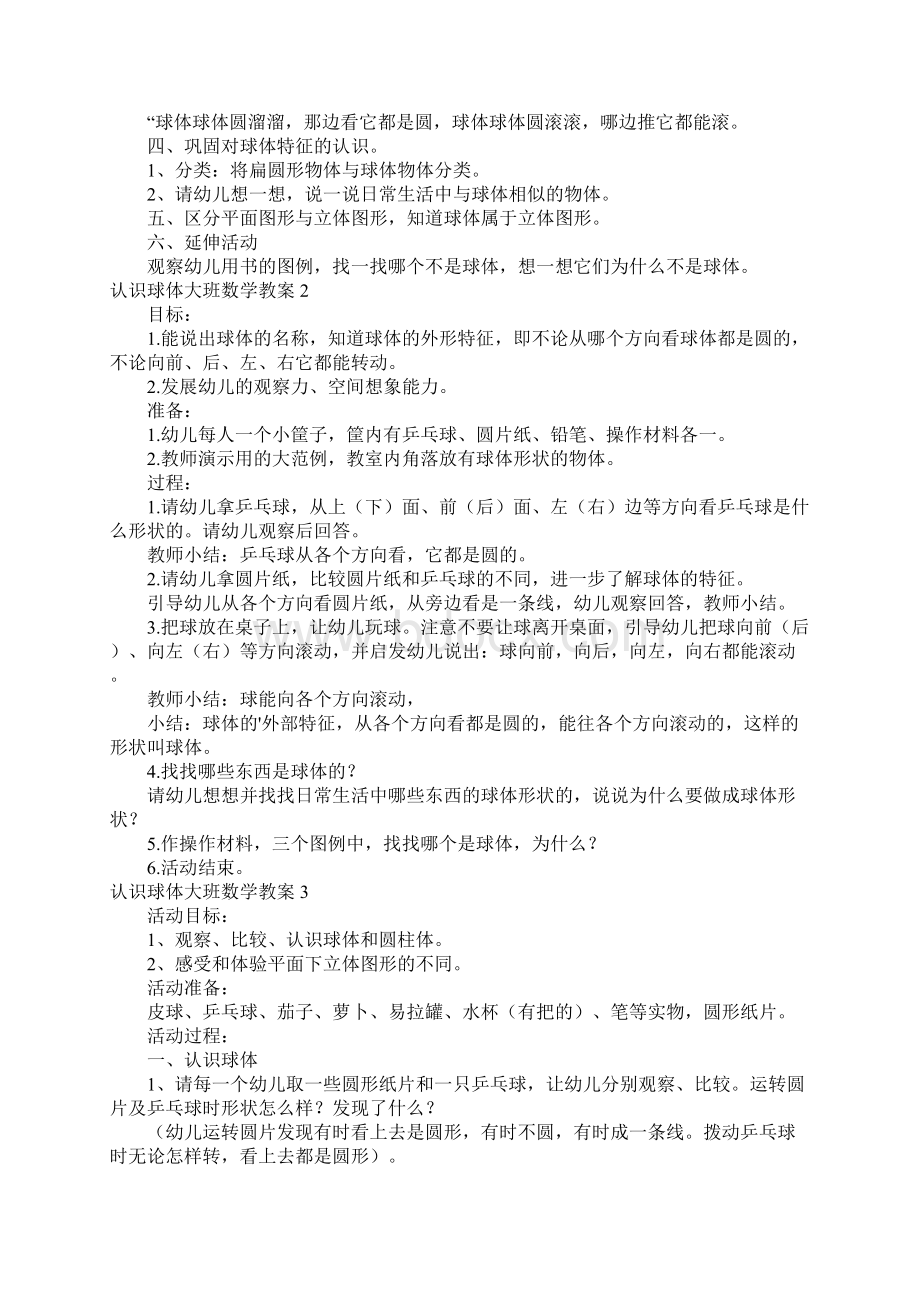 认识球体大班数学教案文档格式.docx_第2页