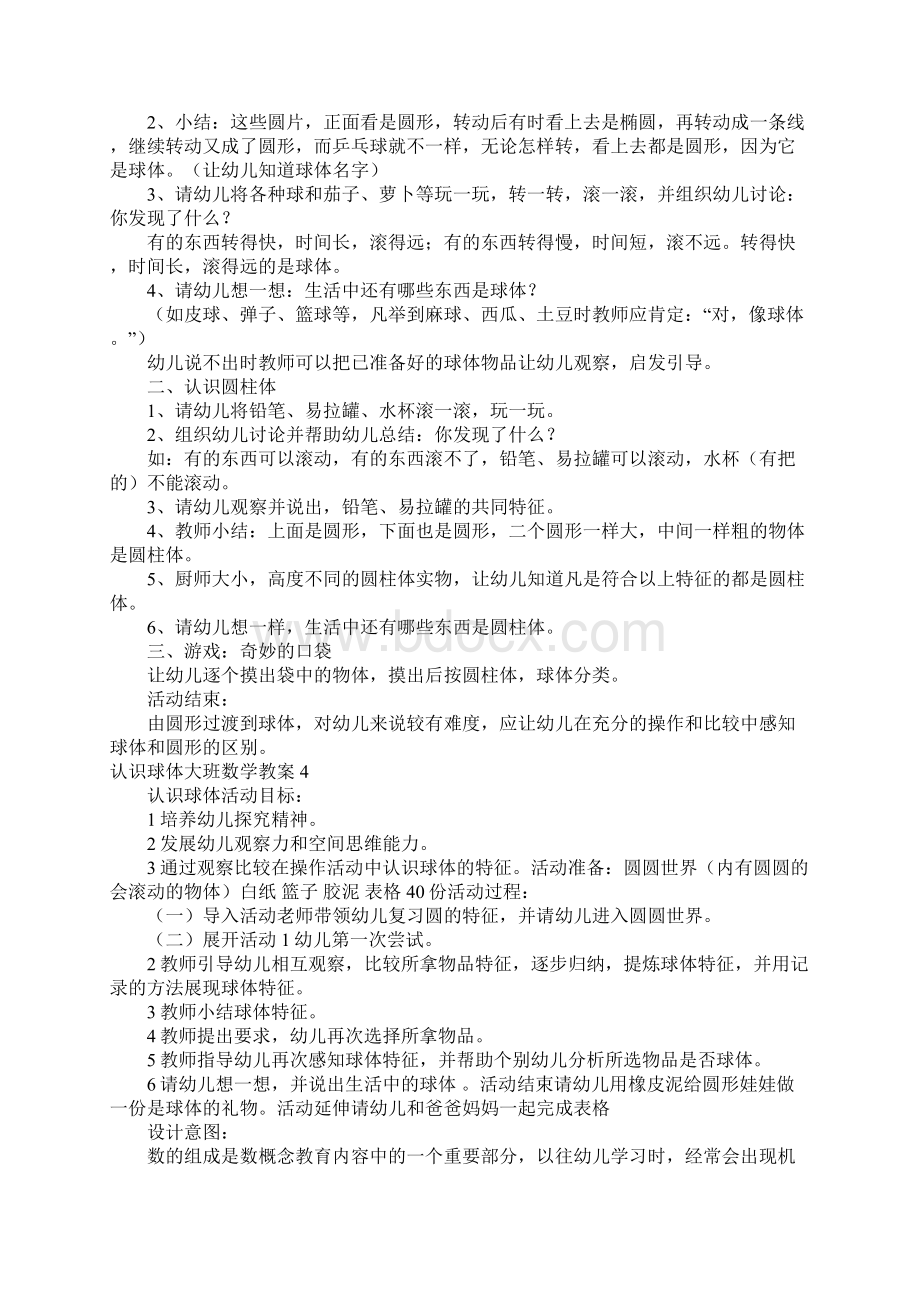 认识球体大班数学教案文档格式.docx_第3页