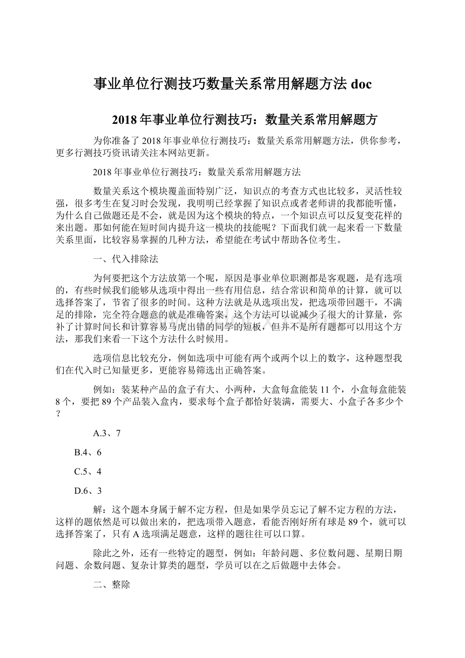 事业单位行测技巧数量关系常用解题方法doc.docx