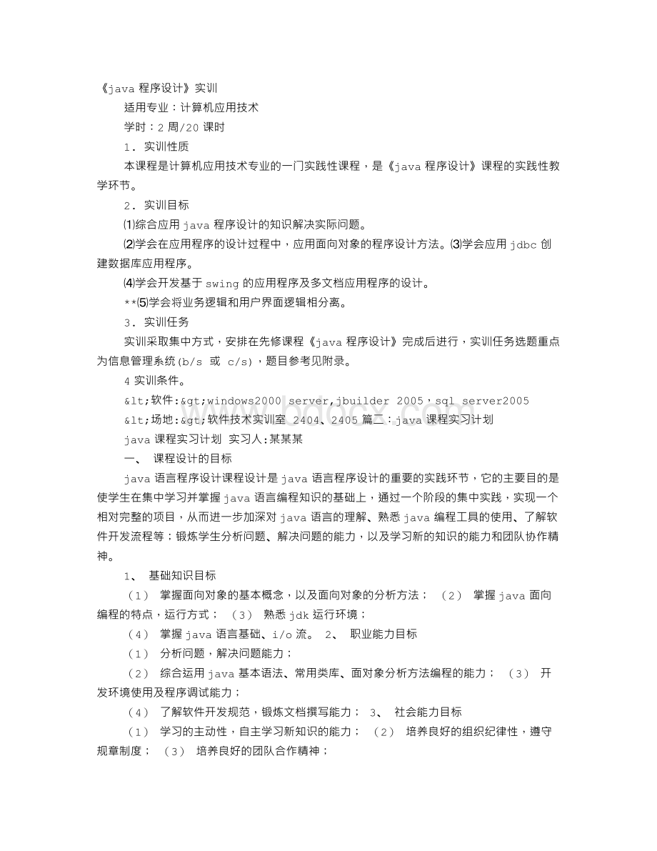 JAVA实训学习计划文档格式.doc