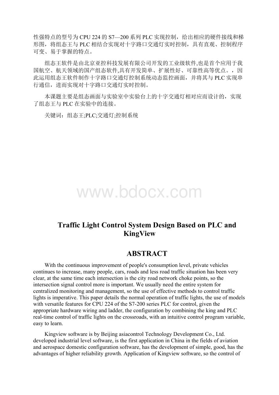 基于PLC与组态王的交通灯控制系统设计毕业设计论文.docx_第2页