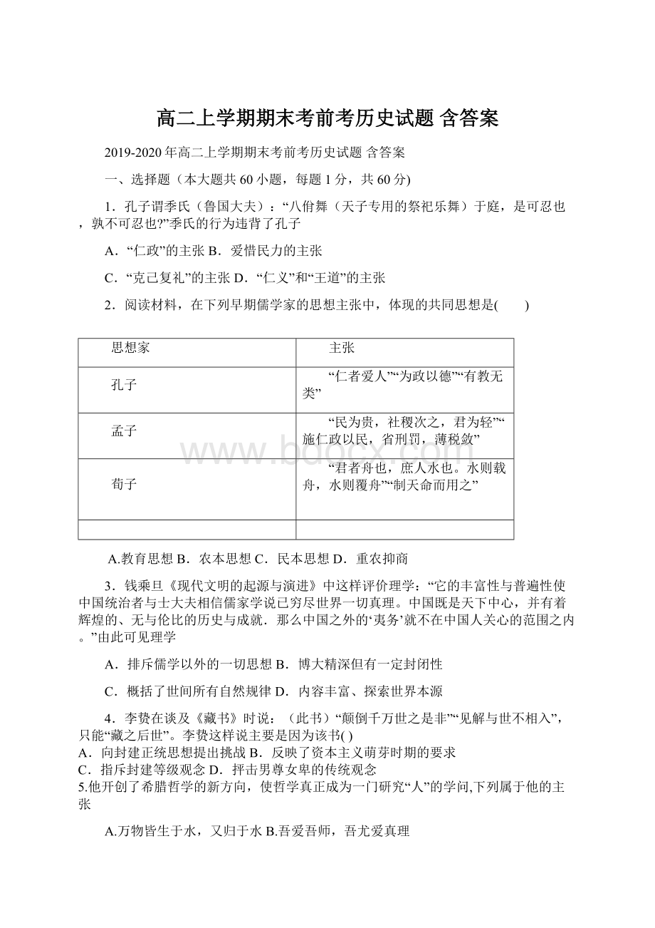 高二上学期期末考前考历史试题 含答案.docx