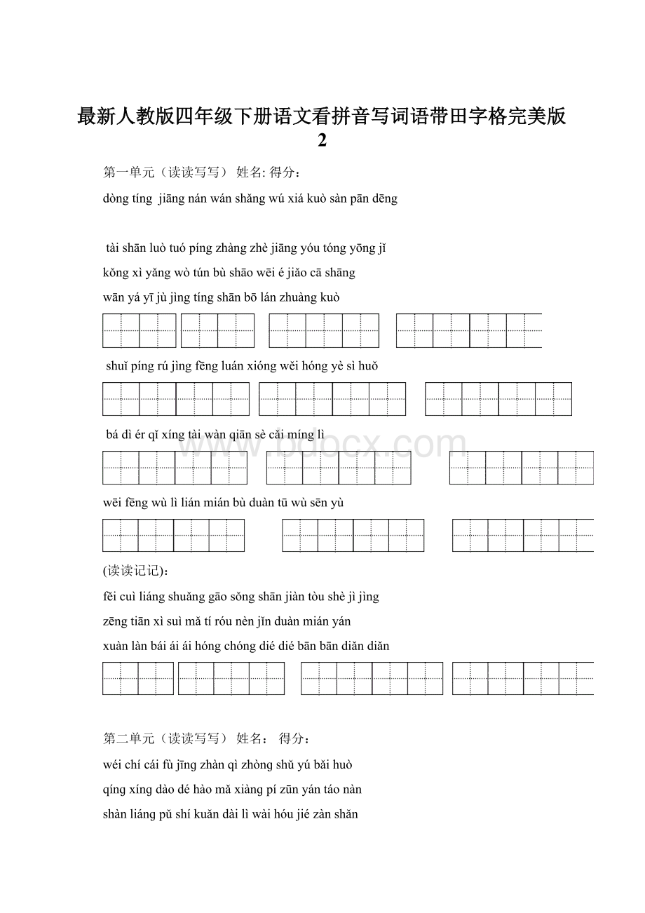 最新人教版四年级下册语文看拼音写词语带田字格完美版2.docx