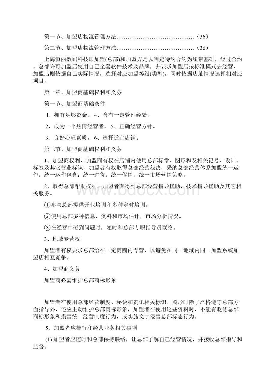 加盟商经营管理手册样本Word下载.docx_第2页