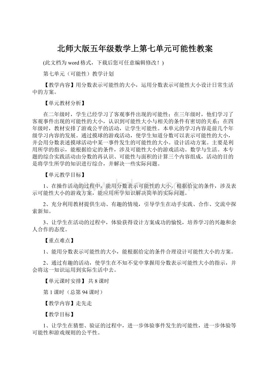 北师大版五年级数学上第七单元可能性教案Word格式.docx