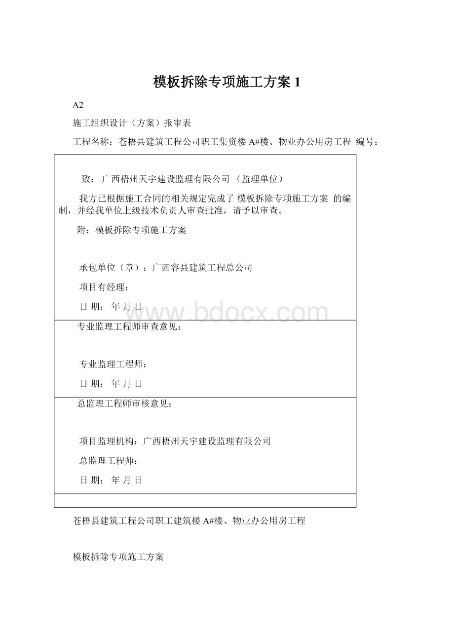 模板拆除专项施工方案1Word格式.docx