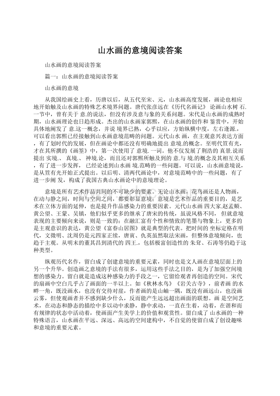 山水画的意境阅读答案Word文档格式.docx_第1页