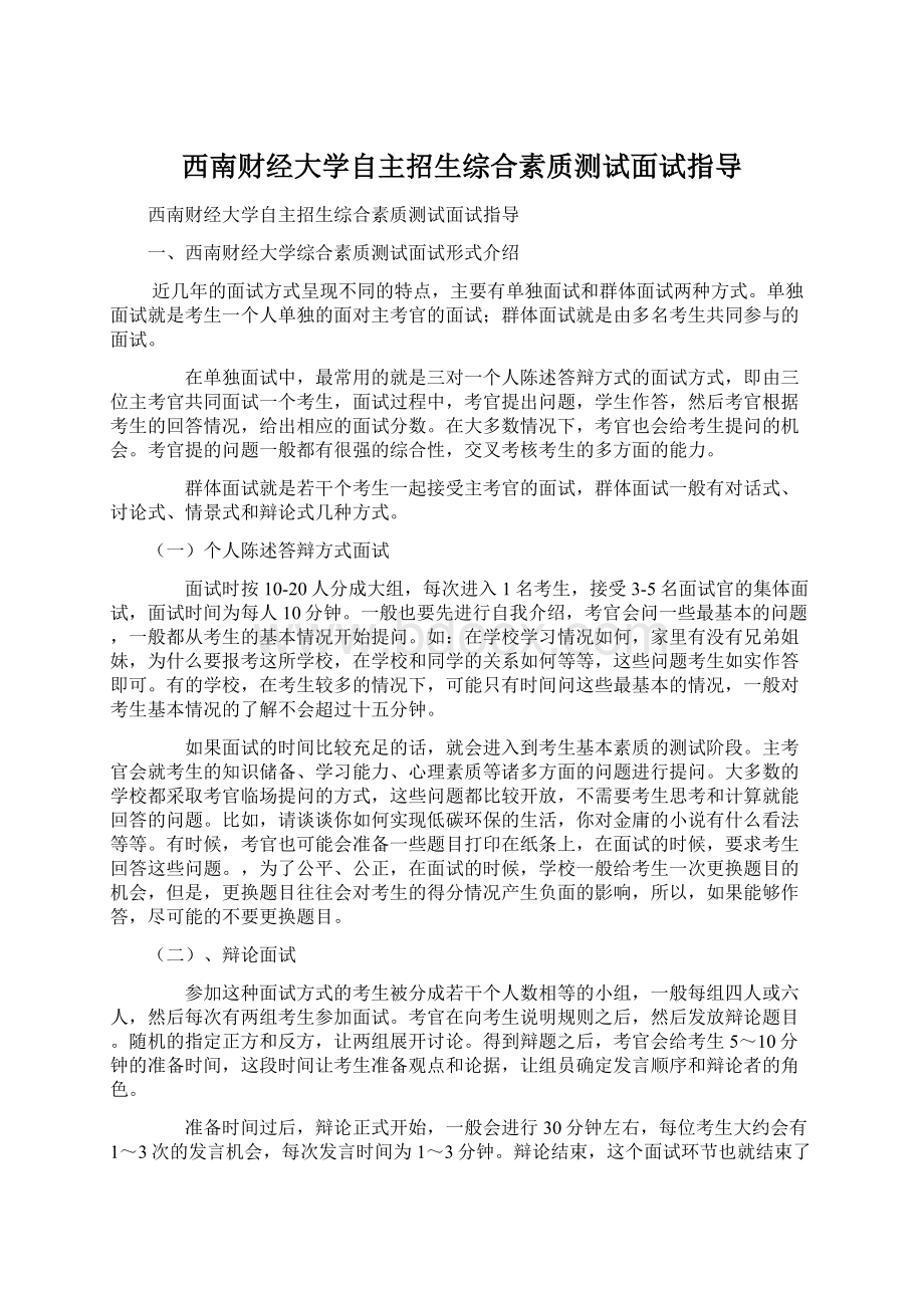 西南财经大学自主招生综合素质测试面试指导.docx