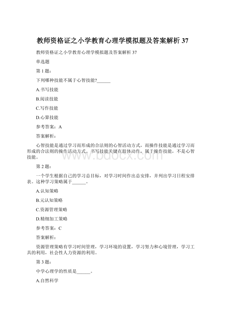 教师资格证之小学教育心理学模拟题及答案解析37Word下载.docx