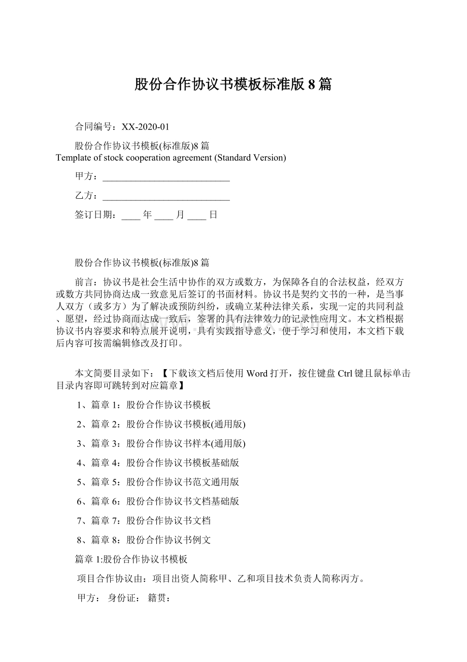 股份合作协议书模板标准版8篇.docx