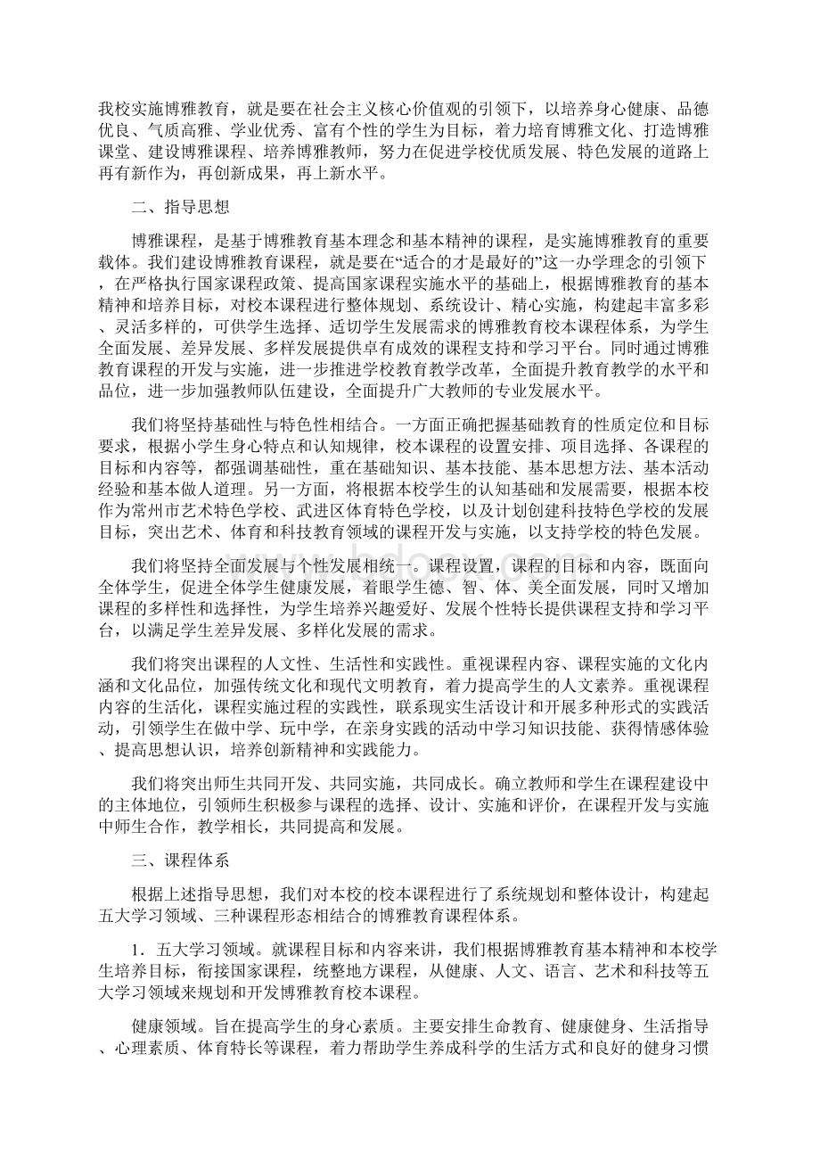 武进区星韵学校博雅教育课程建设纲要.docx_第2页