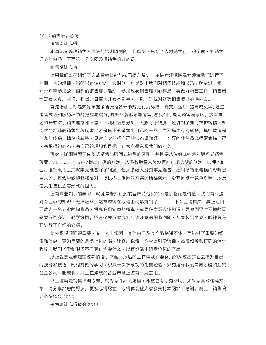 销售技巧培训心得.doc