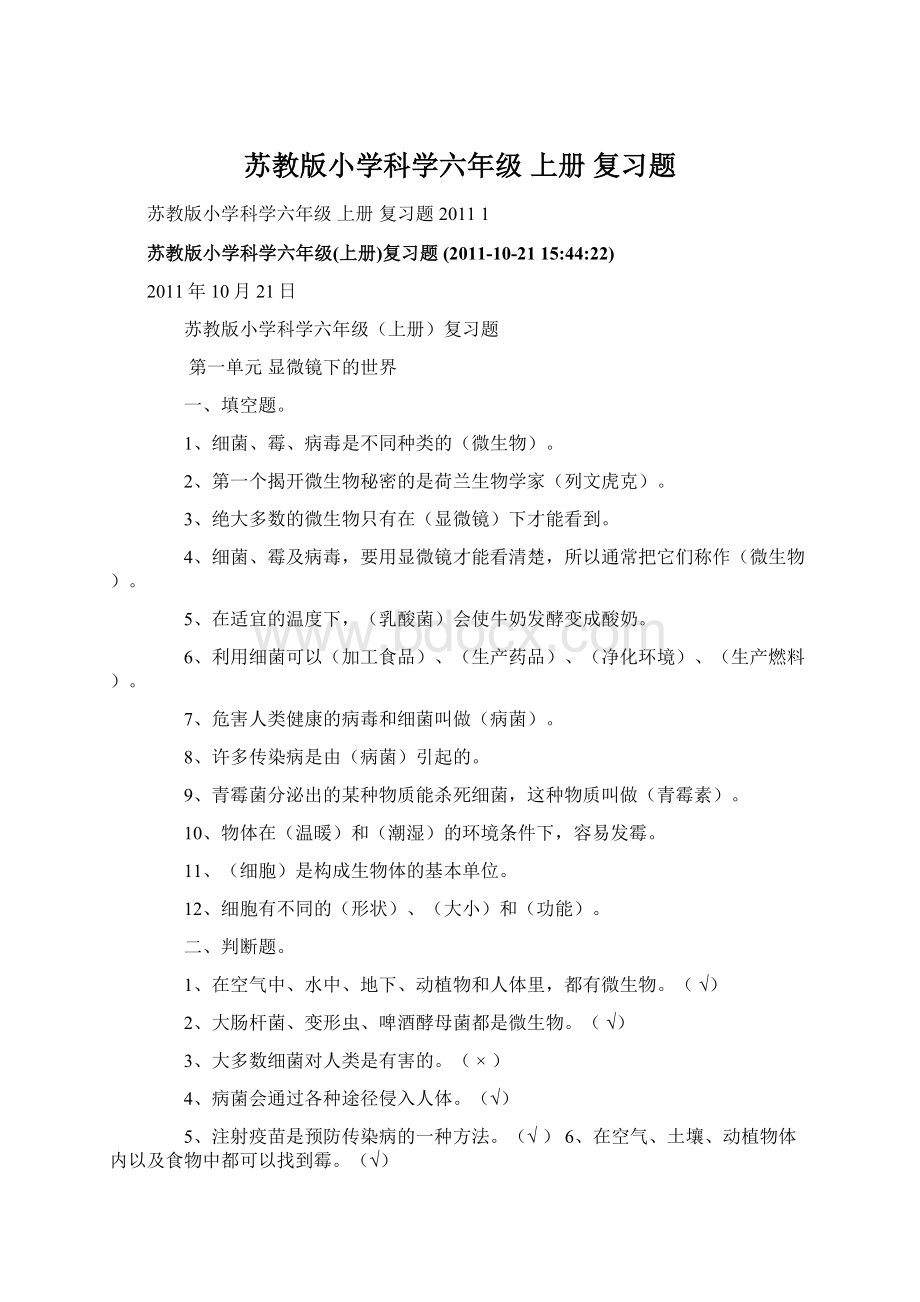 苏教版小学科学六年级 上册 复习题.docx