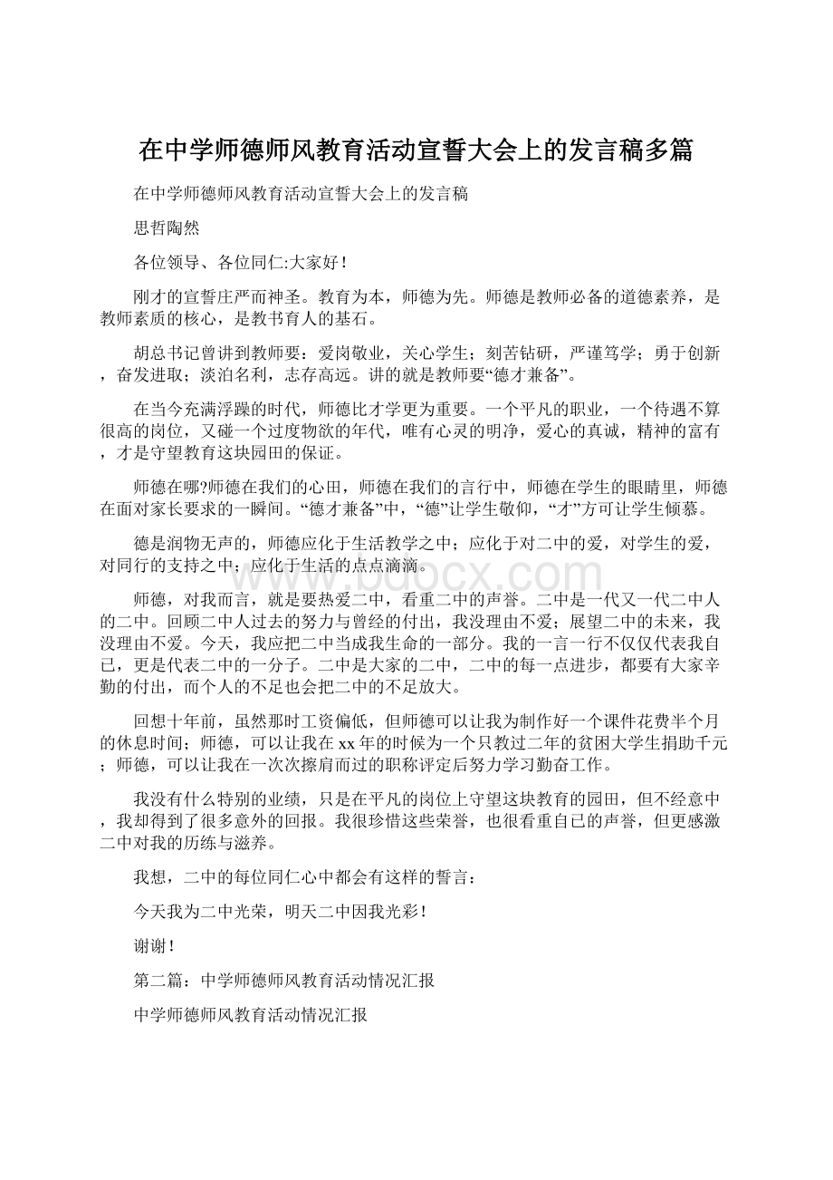 在中学师德师风教育活动宣誓大会上的发言稿多篇Word文档格式.docx_第1页