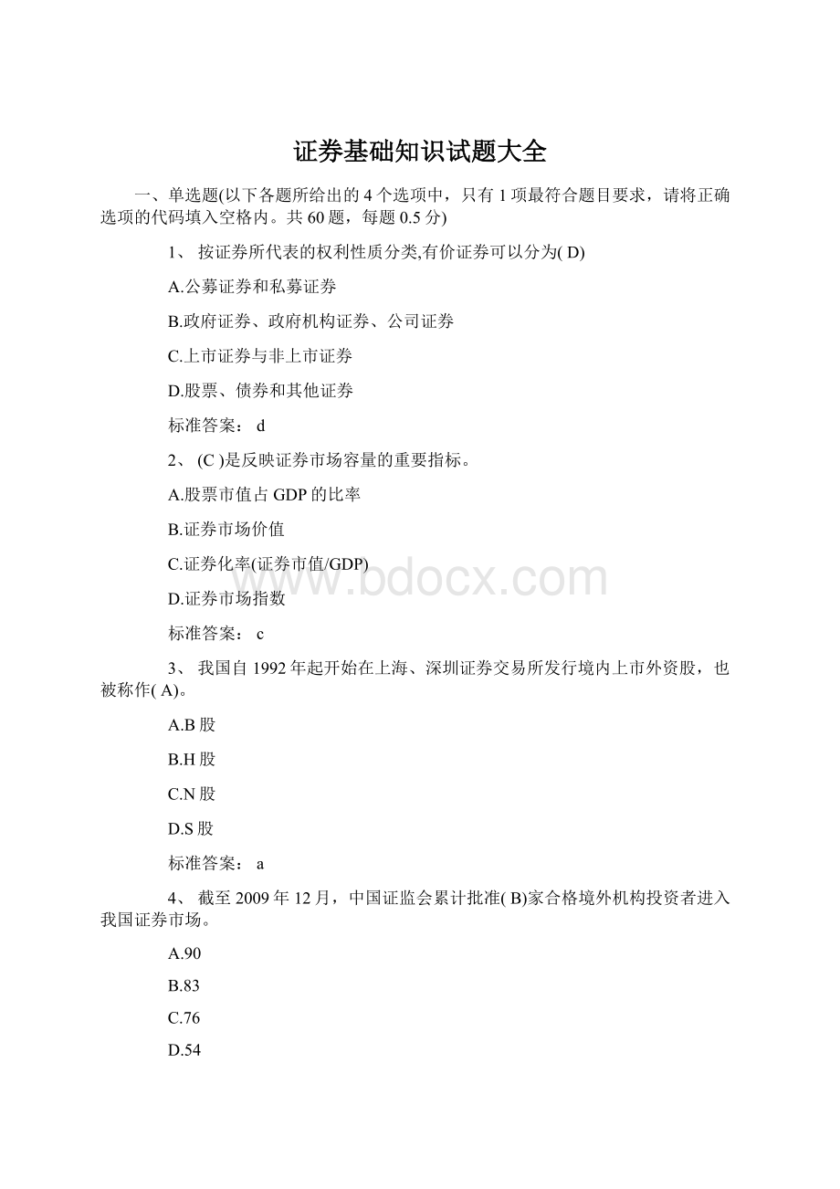 证券基础知识试题大全Word文档格式.docx_第1页