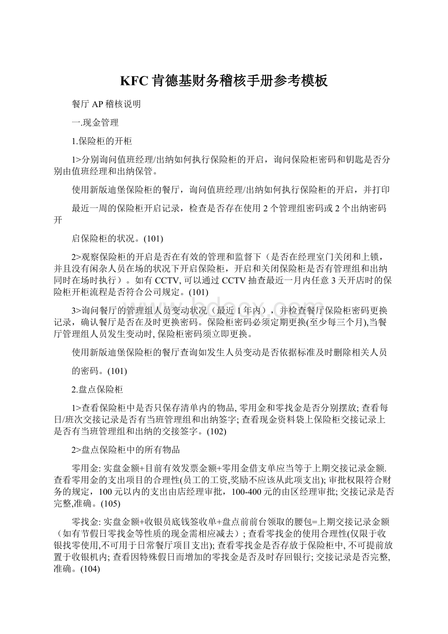 KFC肯德基财务稽核手册参考模板Word格式文档下载.docx_第1页