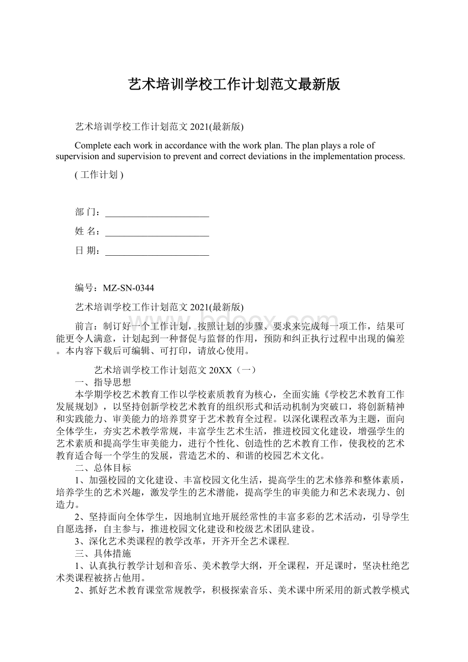 艺术培训学校工作计划范文最新版文档格式.docx