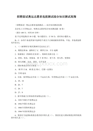 招聘面试奥运志愿者选拔测试综合知识测试高翔Word格式文档下载.docx