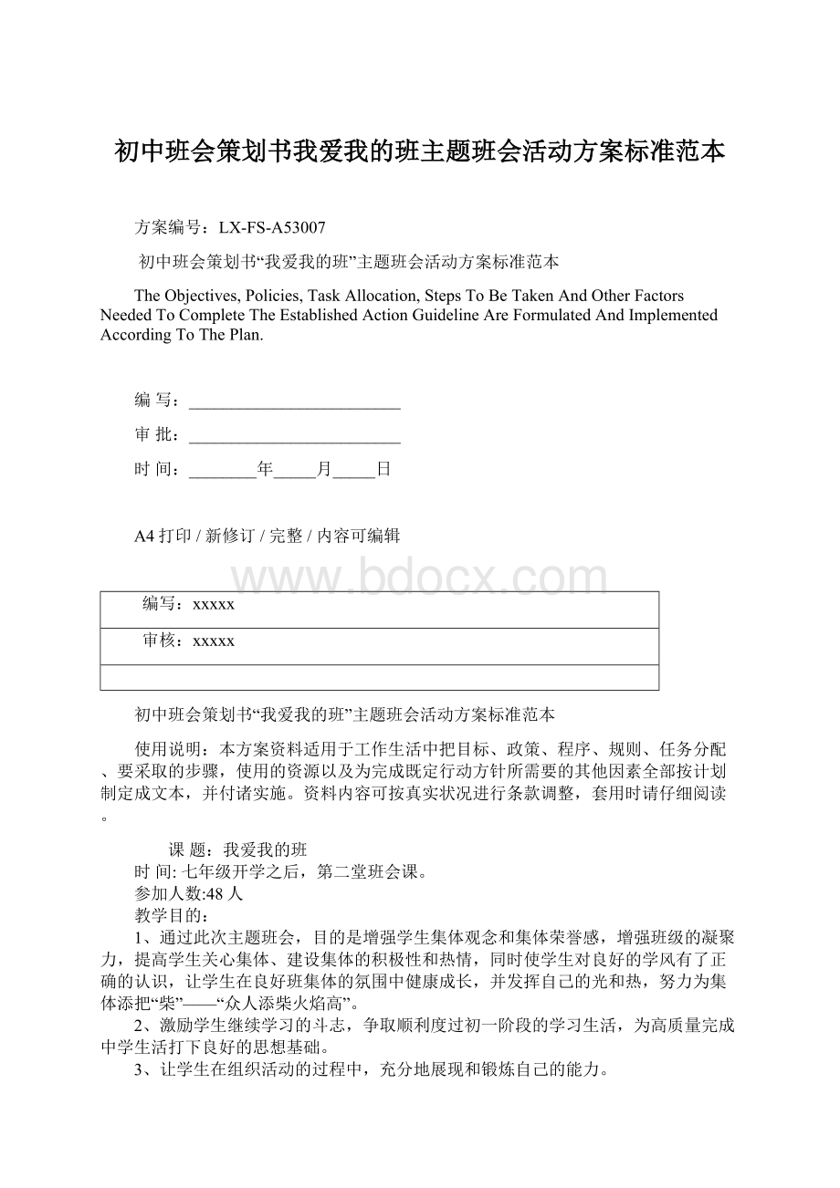 初中班会策划书我爱我的班主题班会活动方案标准范本Word下载.docx