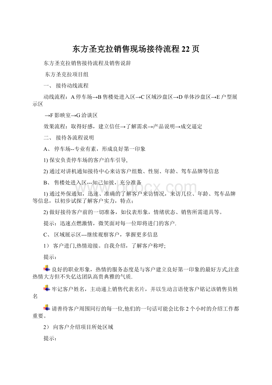 东方圣克拉销售现场接待流程22页Word文档格式.docx_第1页