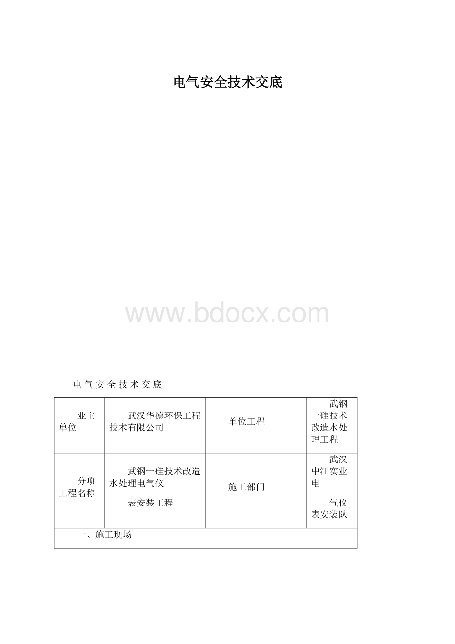 电气安全技术交底.docx