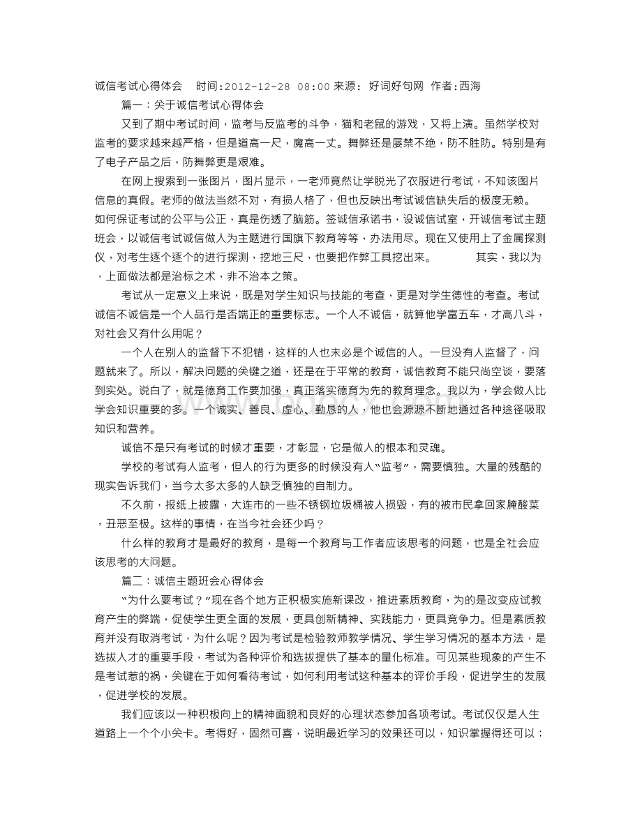 诚信考试心得体会范文文档格式.doc