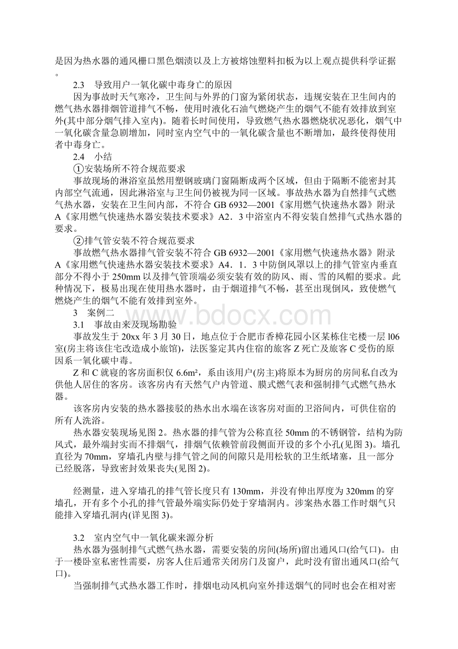 使用燃气热水器中毒原因分析通用版Word文档格式.docx_第3页