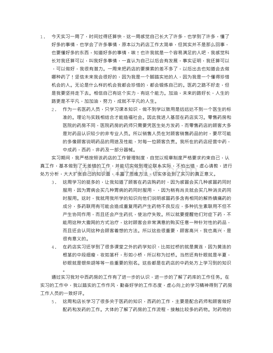 医疗器械实习周记.doc_第1页