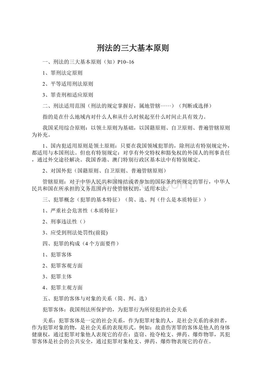 刑法的三大基本原则Word文档下载推荐.docx_第1页