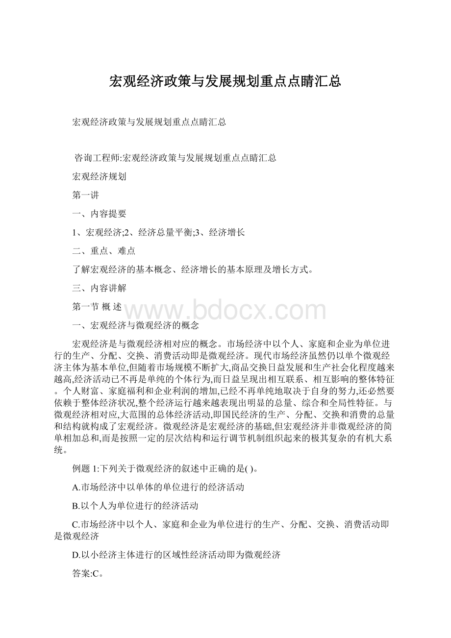 宏观经济政策与发展规划重点点睛汇总Word文档格式.docx_第1页