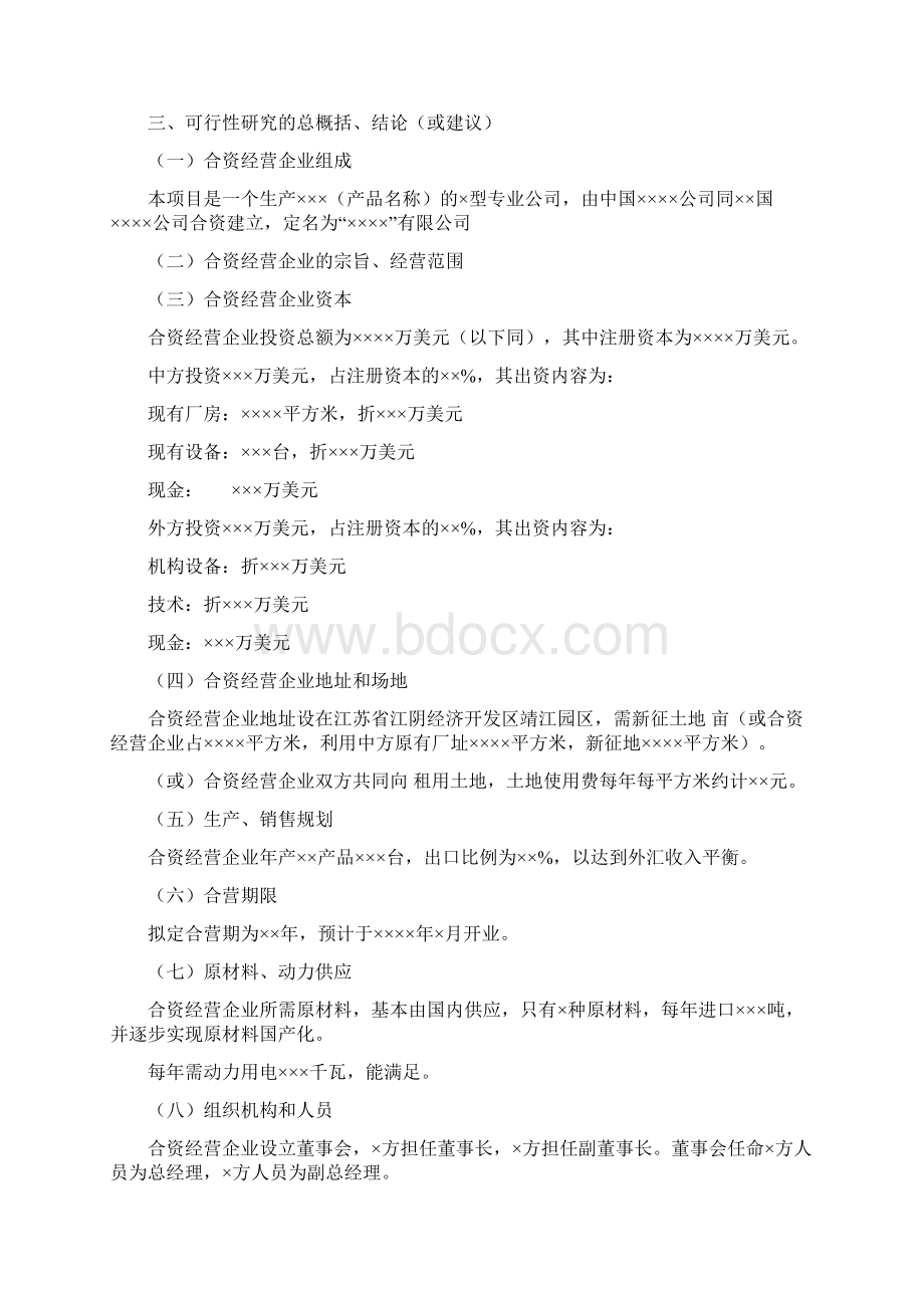 合资企业项目可行性实施报告.docx_第2页