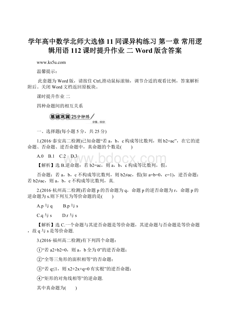 学年高中数学北师大选修11同课异构练习 第一章 常用逻辑用语 112课时提升作业 二 Word版含答案.docx