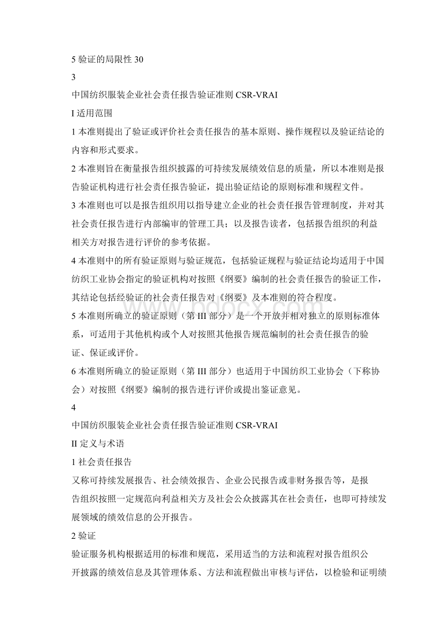 中国纺织服装企业社会责任报告.docx_第3页