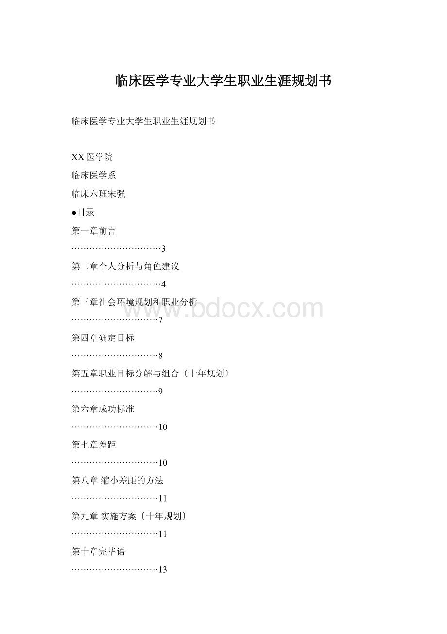 临床医学专业大学生职业生涯规划书.docx