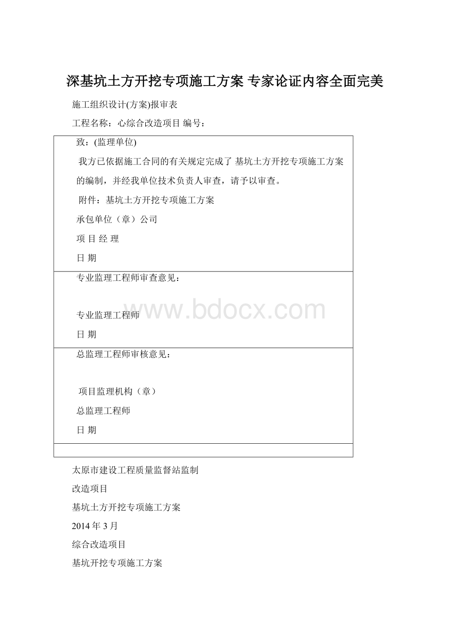 深基坑土方开挖专项施工方案 专家论证内容全面完美Word格式文档下载.docx_第1页