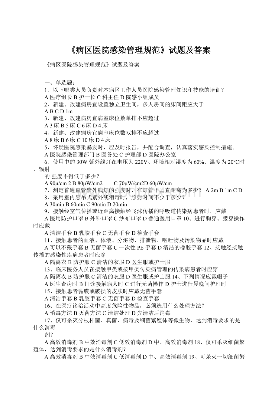 《病区医院感染管理规范》试题及答案Word格式.docx