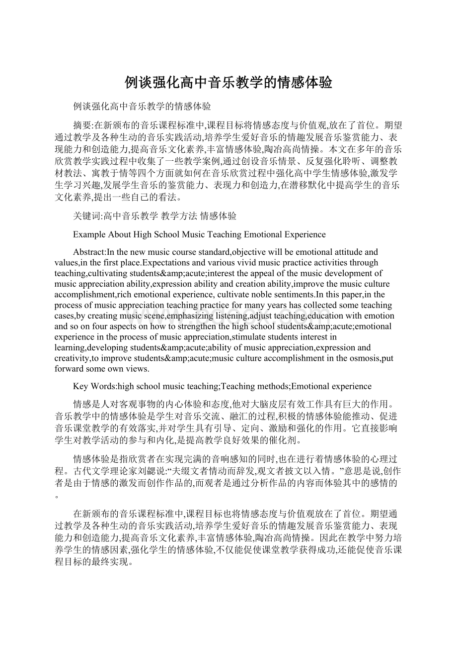 例谈强化高中音乐教学的情感体验.docx_第1页