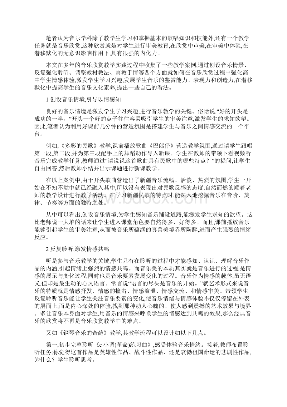 例谈强化高中音乐教学的情感体验.docx_第2页