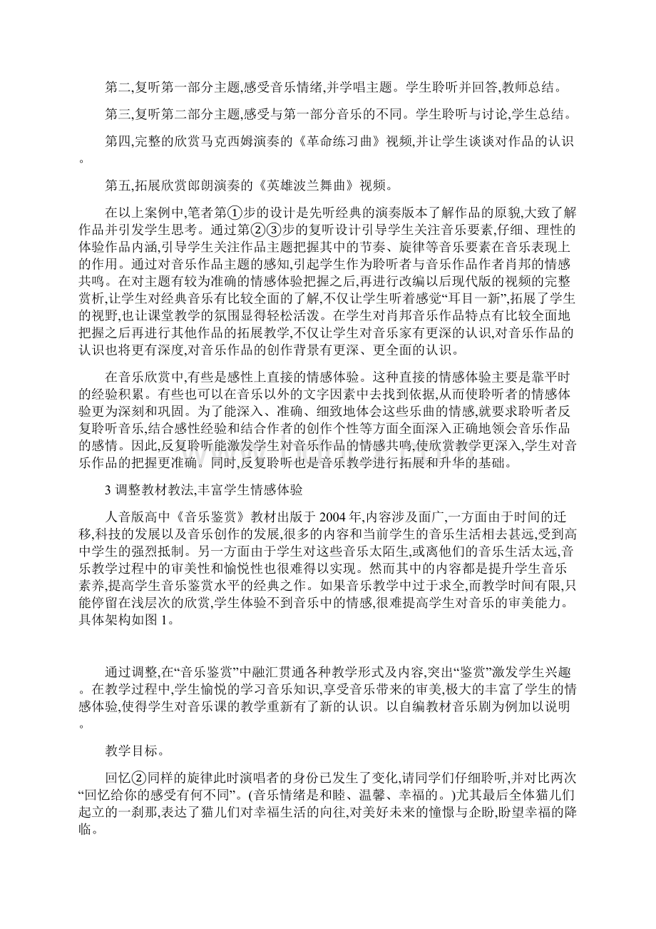 例谈强化高中音乐教学的情感体验.docx_第3页