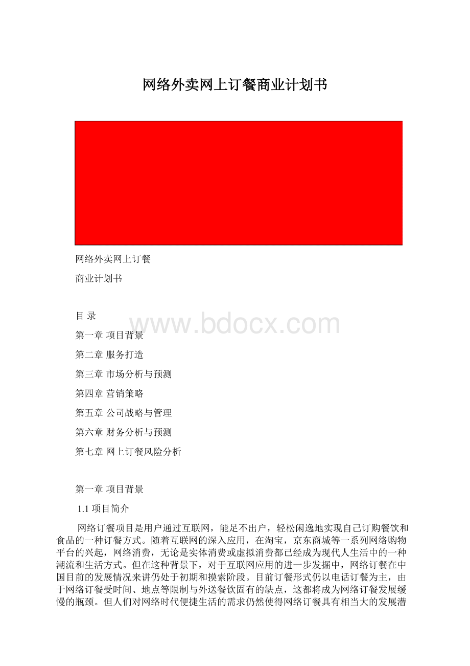 网络外卖网上订餐商业计划书Word格式.docx_第1页