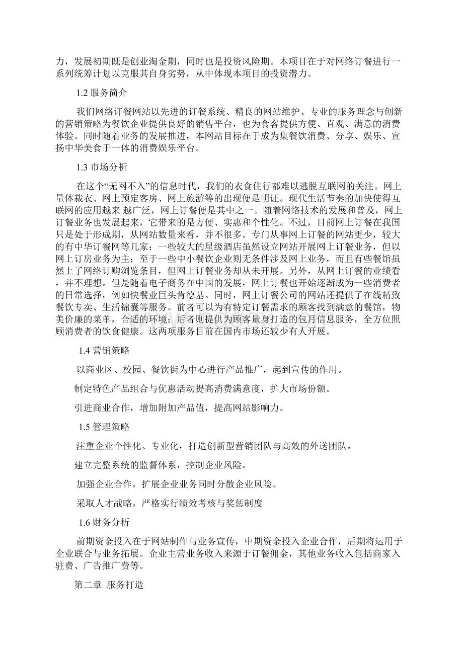 网络外卖网上订餐商业计划书Word格式.docx_第2页