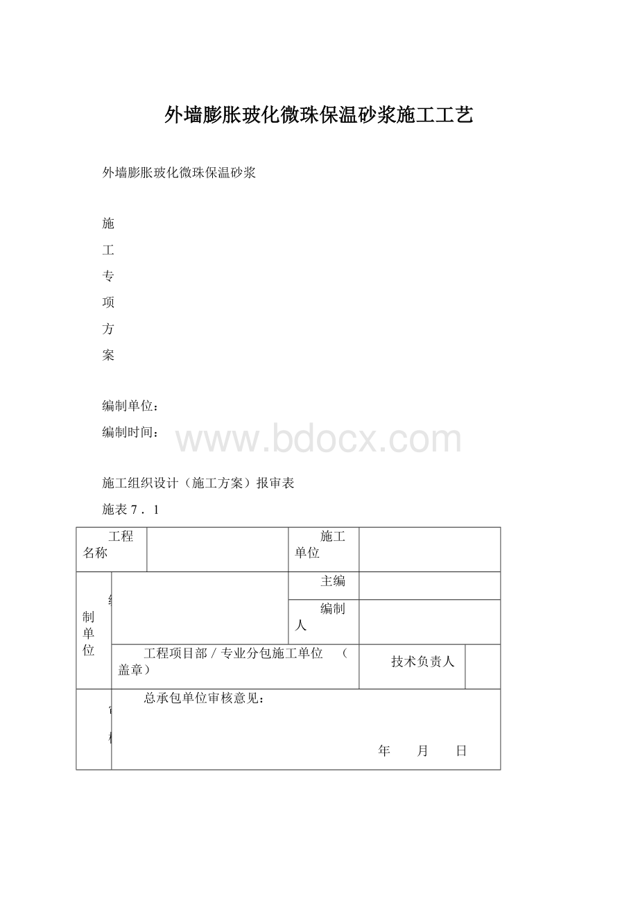 外墙膨胀玻化微珠保温砂浆施工工艺Word格式.docx_第1页