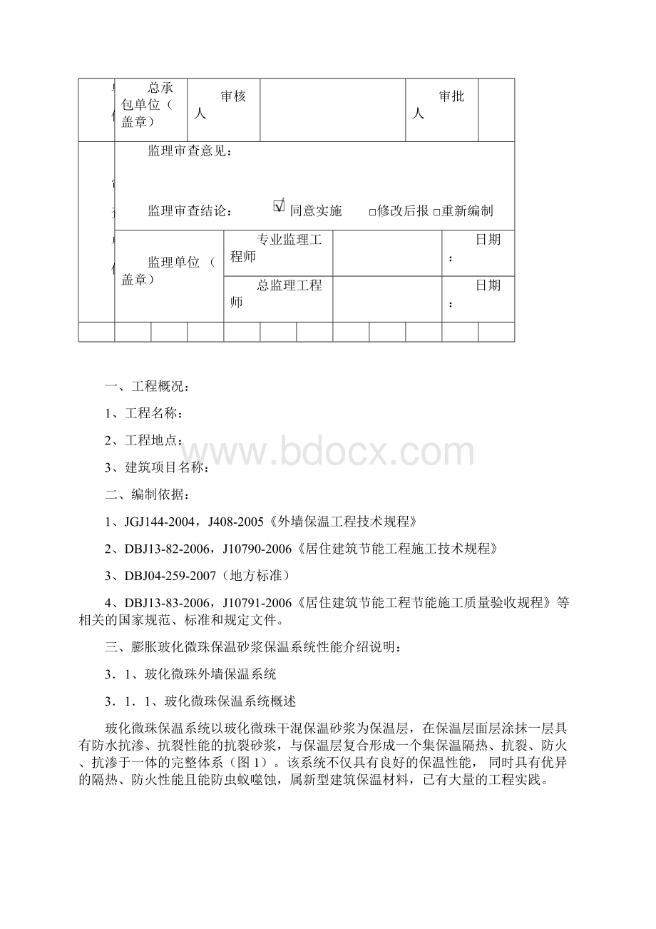 外墙膨胀玻化微珠保温砂浆施工工艺Word格式.docx_第2页